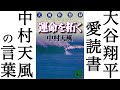 【中村天風】運命を拓く 大谷翔平の人格、人間形成に大きな影響を与えた大ベストセラー本【本要約】