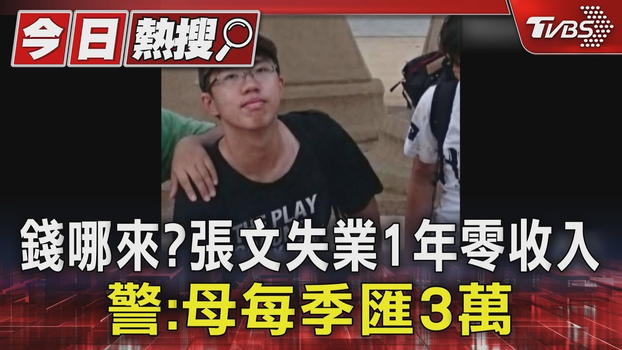 錢哪來?張文失業1年零收入 警:母每季匯3萬