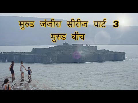 मुरुड जंजीरा सीरीज पार्ट 3 - मुरुड बीच | Murud Beach