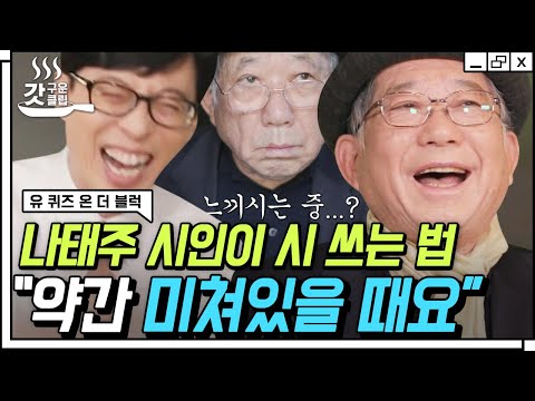 [#유퀴즈온더블럭] "귀신 소리를 듣는다던가.." 나태주 시인의 살짝 소름 돋는 다작 비하인드😱 (ft. 고백썰) | #갓구운클립 #Diggle