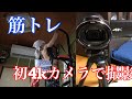 4kカメラで 筋トレ 動画!