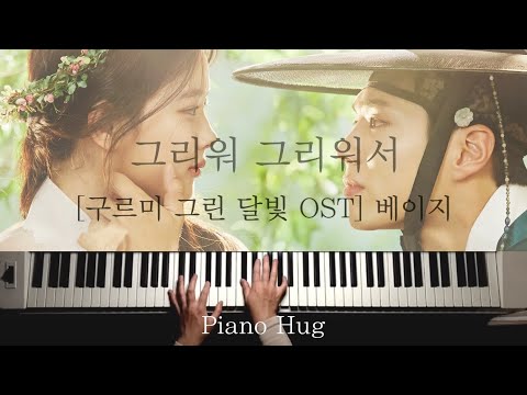 Beige - Because I Miss You (Moonlight Drawn By Clouds OST) Partition by Piano Hug