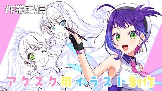 【作業配信】アクスタ用みこめっとイラスト描く！【ぴこまる】