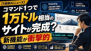 【AIニュースまとめ】Claude Codeで1万ドル相当のサイトが完成？新機能が衝撃的
