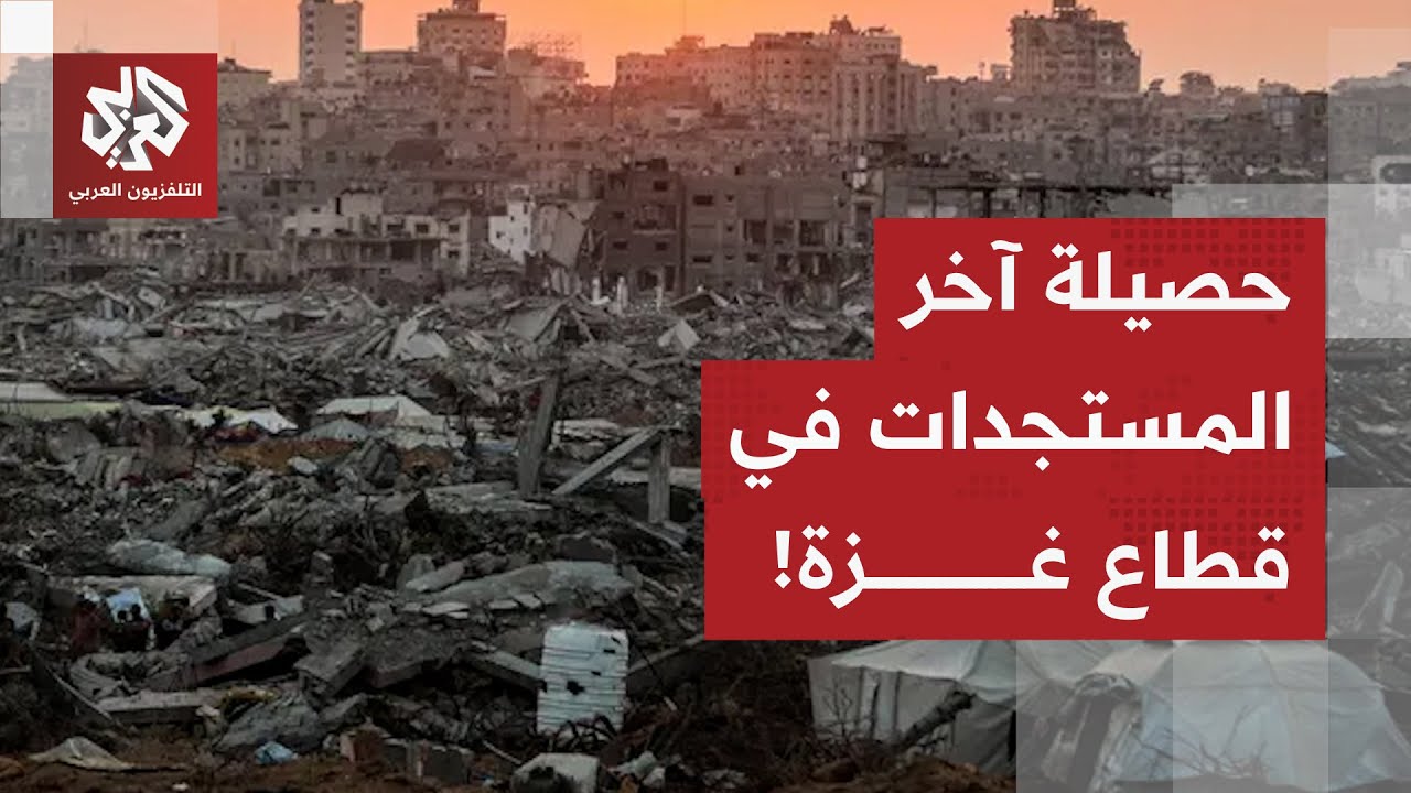 آخر التطورات الميدانية والإنسانية في قطاع غزة مع مراسل التلفزيون العربي