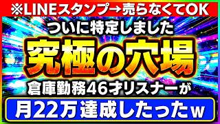 【LINEスタンプ副業はコレが最強】倉庫勤務・腰痛持ちリスナーの46歳が月22万！一番売れてる究極の穴場スタンプの作り方、売り方ノーカットで徹底解説します【AI おすすめ 在宅ワーク ChatGPT】