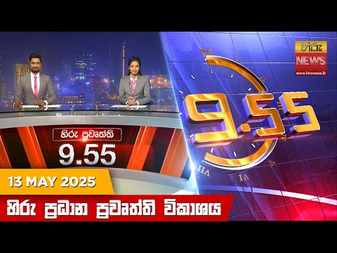 Hiru News 09:55 PM | 2025-05-13