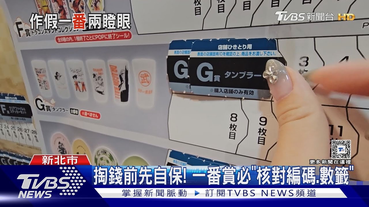 永遠抽不中大獎?一番賞「混套」易爆糾紛
