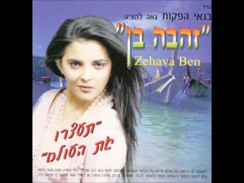 זהבה בן -לילה לילה