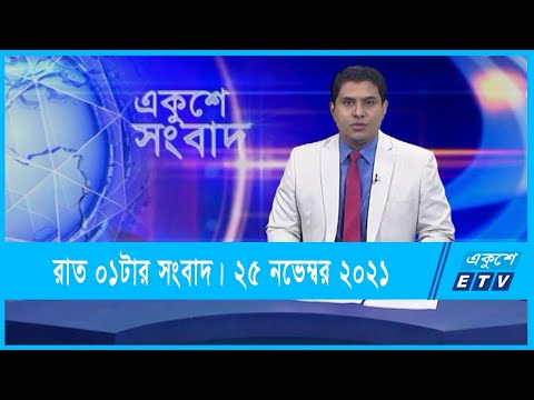 01 AM News || রাত ০১টার সংবাদ || 25 November 2021 || ETV News