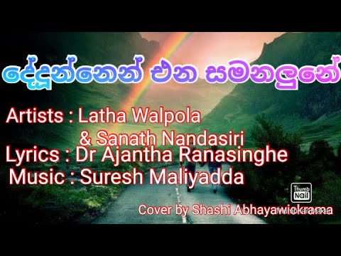 Dedunnen Ena Samanalune / Dedunnen Ena / Old Sinhala Songs / Sinhala Songs / Shashi Abhayawickrama