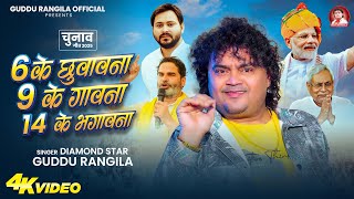 #Video | 6 के छुवावना 9 के गावना 14 के भगावना | #Guddu Rangila | Chunaw Song 2025