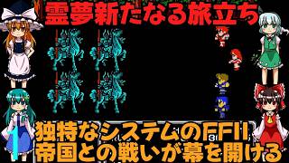 ゆっくり４人のレトロゲーム実況FC版FFⅡpart1【ゆっくり実況】第一話　霊夢新たなる旅立ち