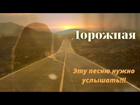 Эту песню нужно услышать💥 Дорожная💥Олег Голубев