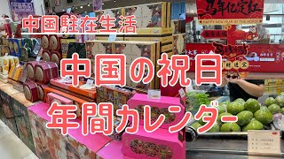 【中国駐在生活】中国の祝日と年間カレンダー/中国には祝日が7日しかありません