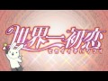 Sekai Ichi Hatsukoi Ending Wakaba-Ashita Boku ...