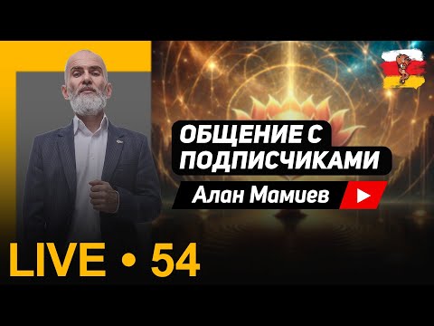Мамиев Live #54 Эфир общения с подписчиками и ответами на вопросы.