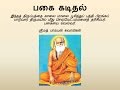 Pamban Swamigal Pagai Kadithal பகை கடிதல் Murugan Devotional Song