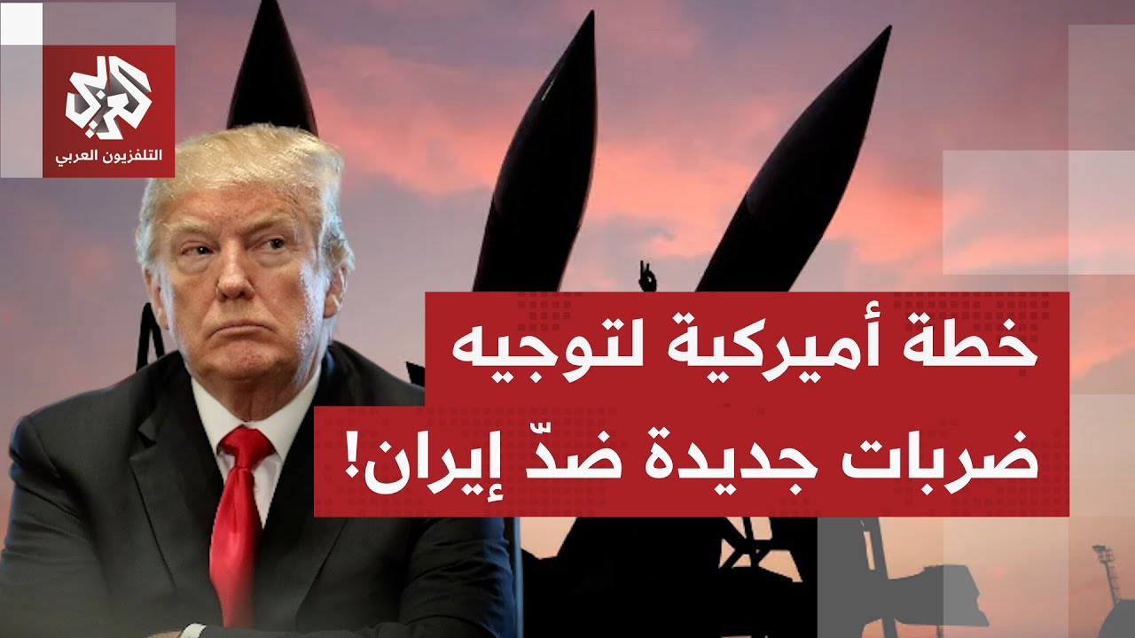 سيناقشها مع نتنياهو؛ ترمب يفكر بتوجيه ضربات جديدة ضد إيران.. ما تفاصيل الخطة ?