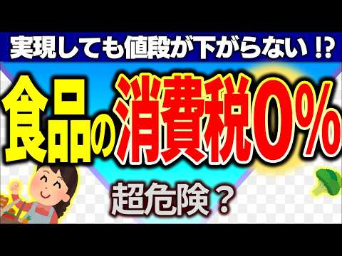 【超真相】自民･維新･中道が推す食料品の消費税ゼロで､日本で本当に起きること【減税/免税･非課税･仕組み･還付･デメリット･わかりやすく/飲食店･農家/輸出･欧州/財務省/衆議院総選挙2026年】