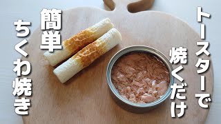 トースターで簡単♪ちくわのツナマヨカレー焼き【お弁当おかず】