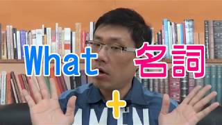疑問詞攻略懶人包 ep5 -- What疑問詞補充說明