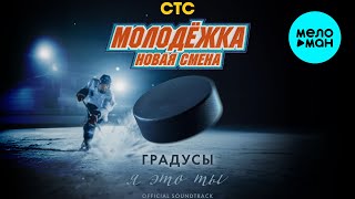 Градусы - Я это ты [OST Молодёжка. Новая смена] (Single 2024)