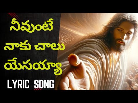 Neevunte naaku chalu yesayya || నీవుంటే నాకు చాలు యేసయ్యా || Telugu Christian songs
