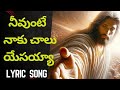 Neevunte Naaku Chalu Yesayya నీవుంటే నాకు చాలు యేసయ్యా T