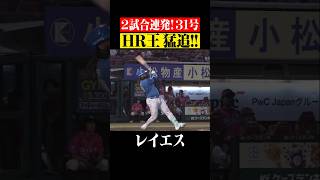 【量産体制】2年連続HR王へ！猛追の31号アーチ #shorts