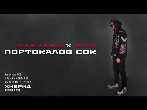 06. MASURSKI x RIMO - ПОРТОКАЛОВ СОК (Official Audio)