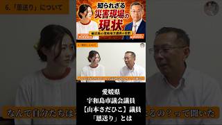 「恩送り」について　#参政党 #かじはらちひろ #山本さだひこ