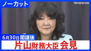 【片山さつき 財務大臣】閣議後会見【ノーカット】（2026年6月30日）｜TBS NEWS DIG