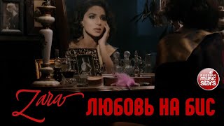 ЗАРА И АЛЕКСАНДР РОЗЕНБАУМ ✭ ЛЮБОВЬ НА БИС ✭ ВИДЕОКЛИП