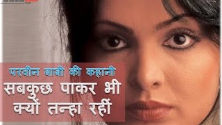 Parveen Babi की कहानी | Biography | Controversial Life | Photos, Videos | YRY18.COM | Hindi