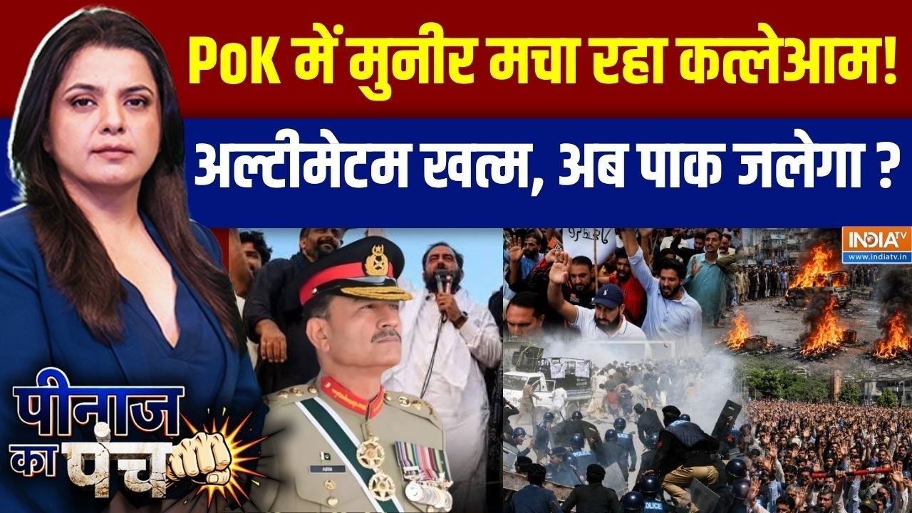 Peenaz Ka Punch: PoK में बढ़ा बवाल, मुनीर ने निहत्थों पर चलवा दी गो?