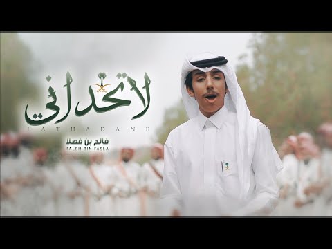 لا تحداني فالح بن فصلا