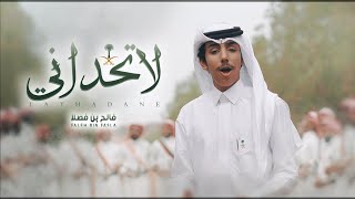 كلمات اغنية لا تحداني فالح بن فصلا