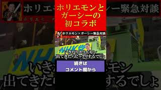 【ガーシー】いきなりのホリエモンにびっくりするガーシー【堀江貴文 ホリエモン 切り抜き】#shorts #short