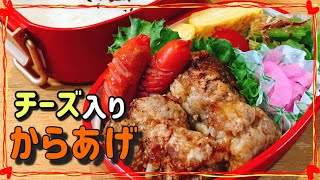 【娘弁当】チーズ入りから揚げ弁当！！（豚小間肉）