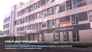 Новые медучреждения