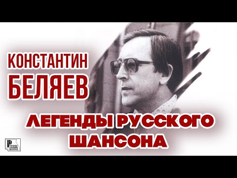 КОНСТАНТИН БЕЛЯЕВ - Легенды Русского Шансона (Лучшие песни) | Русский Шансон