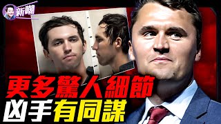 驚人短信：凶手在鍵盤下留下血腥字條！最初在現場被捕老頭交代：撒謊是為分散對真凶的注意！羅賓遜可能不是唯一策劃者？FBI公布更多驚人細節！『新聞最嘲點 姜光宇』2025.0916