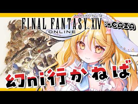 【#FF14　#参加型 】幻行って、エヌオーしたいきもち　 FinalFantasyXIV 　Gaia【#ななゆvtuber  】ネタバレ注意！