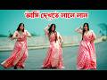 আমি দেখতে লালে লাল Ami Dekhte Lale Lal Bangla New Dance 2026 Shila 2 0