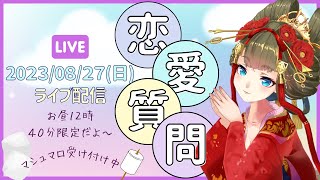 恋愛トーク放送【40分限定生配信】