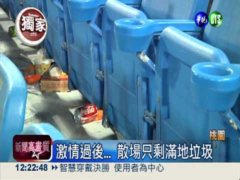 亞職賽事沸騰 散場垃圾堆滿地