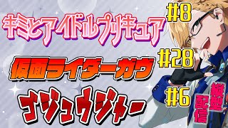 プリキュア&ガヴ&ゴジュウジャー同時視聴! 【 ニチアサ / 神田笑一 / にじさんじ #shorts 】