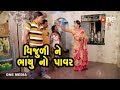 Vijuli ne bhayu no Power | Gujarati Comedy | One Media