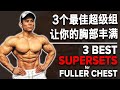 3个最佳超级组让你的胸部丰满 | 3 Best Superset for Fuller Chest | Terrence Teo